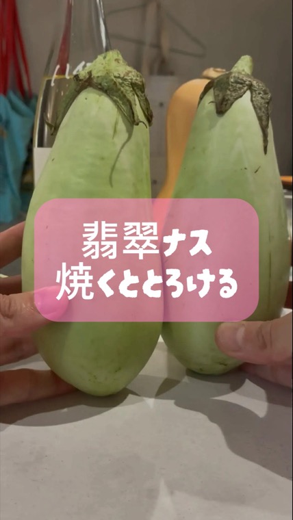 翡翠ナスを焼くと、とろける