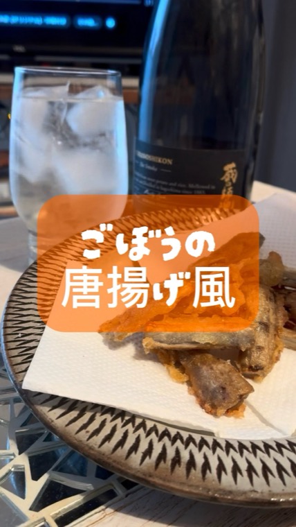 ごぼうの唐揚げ風