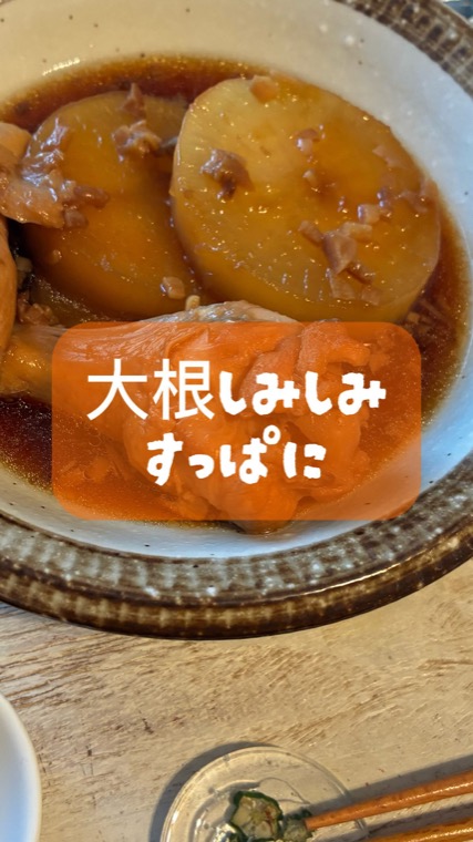 大根、しみしみのすっぱ煮
